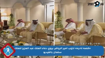 «قصة نادرة» نائب أمير الرياض يروي دعاء الملك عبد العزيز للملك سلمان بالفيديو